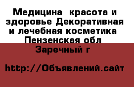 Медицина, красота и здоровье Декоративная и лечебная косметика. Пензенская обл.,Заречный г.